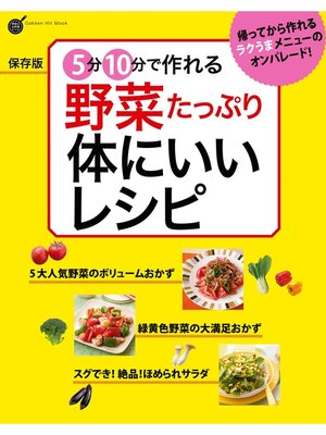 cover image of 保存版 ５分１０分で作れる 野菜たっぷり 体にいいレシピ